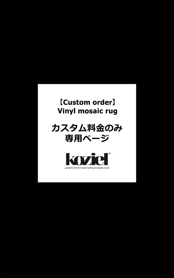 Custom order】KOZIEL / Vinyl mosaic rug (カスタム料金のみ専用