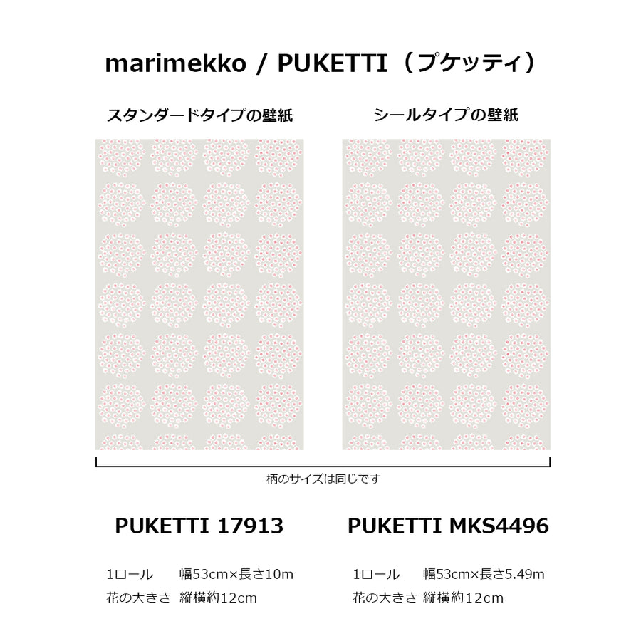 PUKETTIシリーズのサイズ参考画像