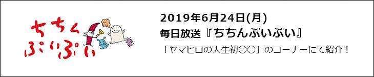 『ちちんぷいぷい』2019年6月24日放送