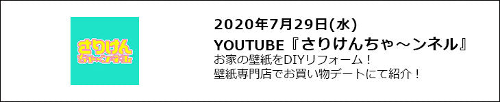 『さりけんちゃ〜ンネル』2020年7月29日放送