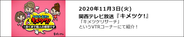 『キメツケ!』2020年11月3日放送