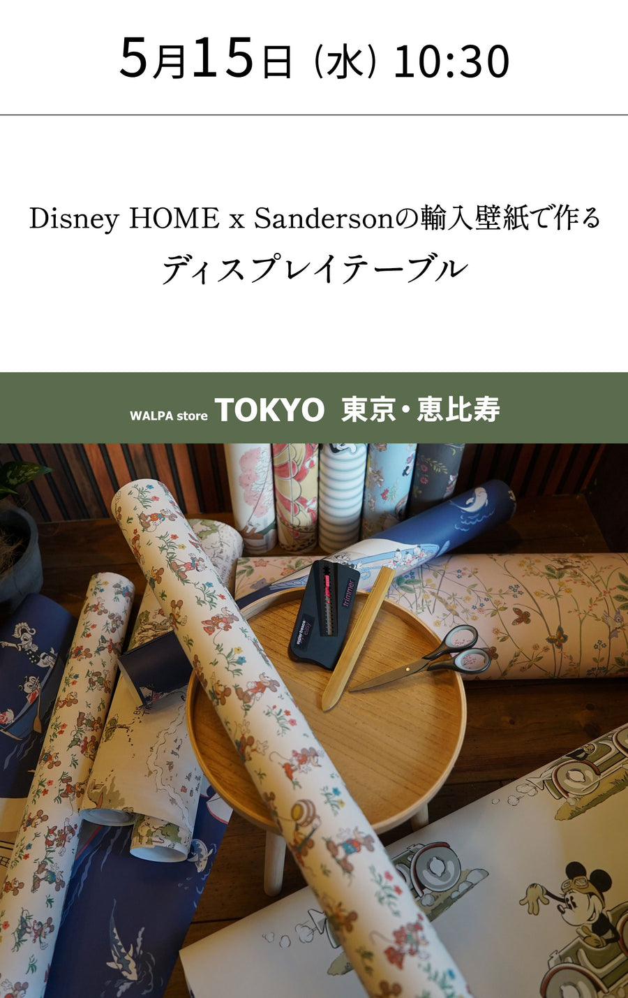 5月15日(水) 10:30～WALPA STORE 東京 ワークショップ 「Disney HOME x Sandersonの輸入壁紙で作るディスプレイテーブル」