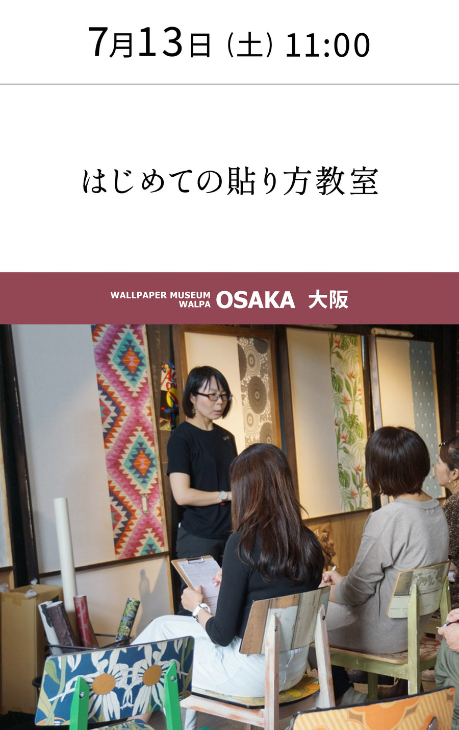 7月13日(土) 11:00～WALLPAPER MUSEUM WALPA / OSAKA ワークショップ 「はじめての貼り方教室」