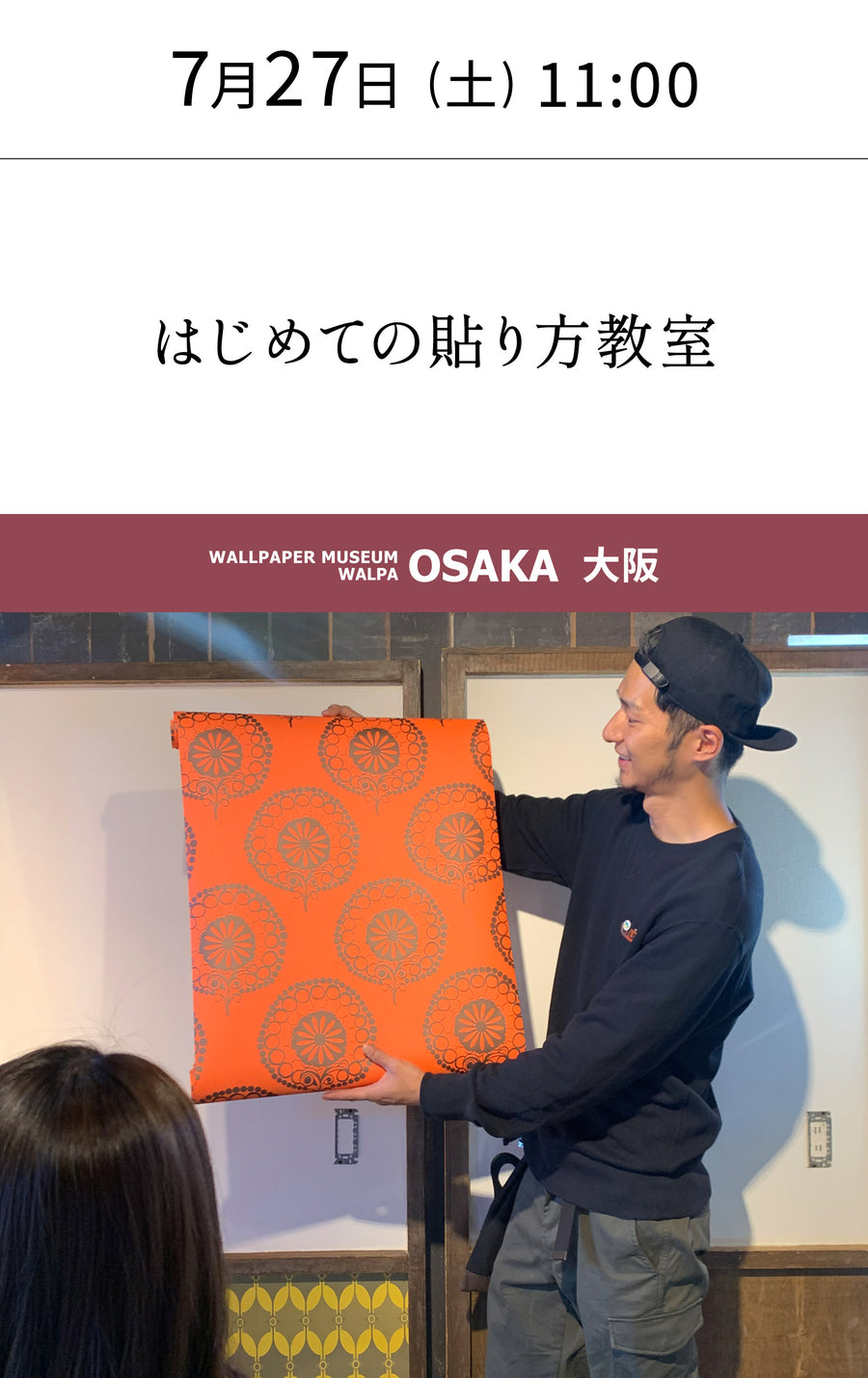 7月27日(土) 11:00～WALLPAPER MUSEUM WALPA / OSAKA ワークショップ 「はじめての貼り方教室」