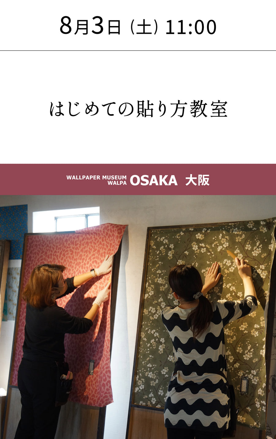 8月3日(土) 11:00～WALLPAPER MUSEUM WALPA / OSAKA ワークショップ 「はじめての貼り方教室」