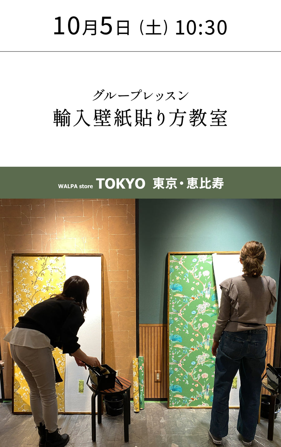 10月5日(土) 10:30～WALPA STORE 東京 ワークショップ 「はじめての輸入壁紙貼り方教室【グループレッスン】」