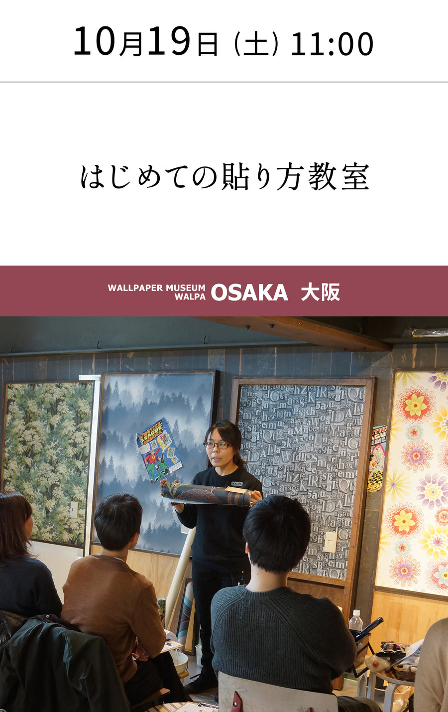 10月19日(土) 11:00～WALLPAPER MUSEUM WALPA / OSAKA ワークショップ 「はじめての貼り方教室」