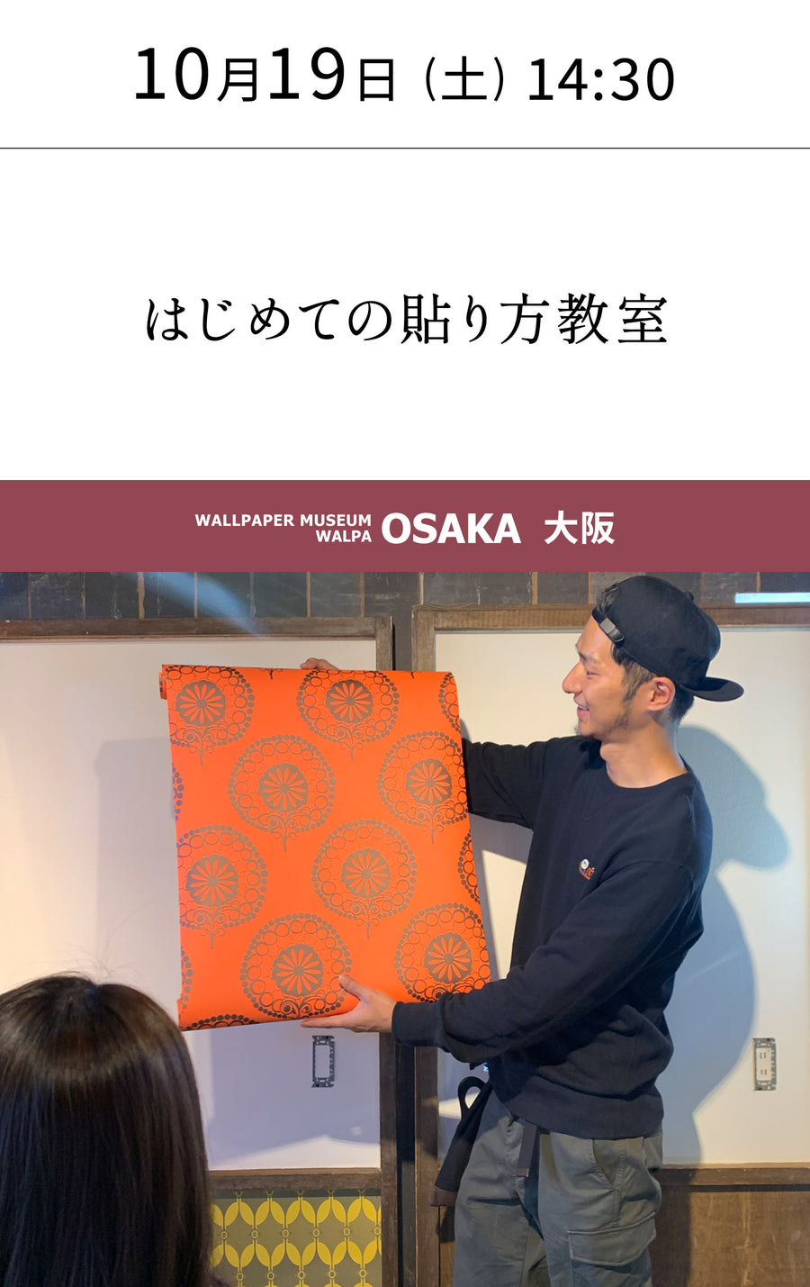 10月19日(土) 14:30～WALLPAPER MUSEUM WALPA / OSAKA ワークショップ 「はじめての貼り方教室」