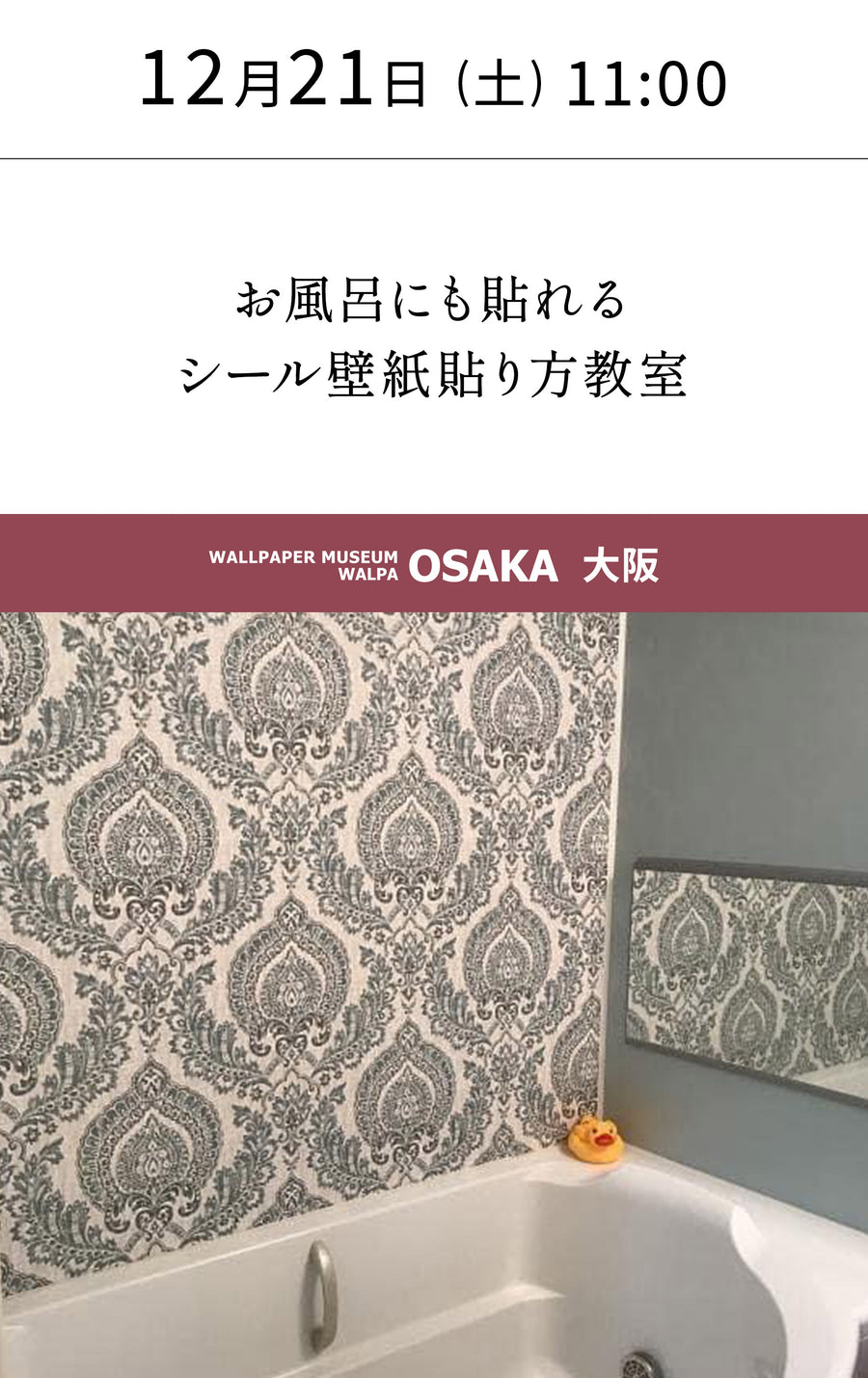 12月21日(土) 11:00～WALLPAPER MUSEUM WALPA / OSAKA ワークショップ 「お風呂にも貼れるシール壁紙貼り方教室」