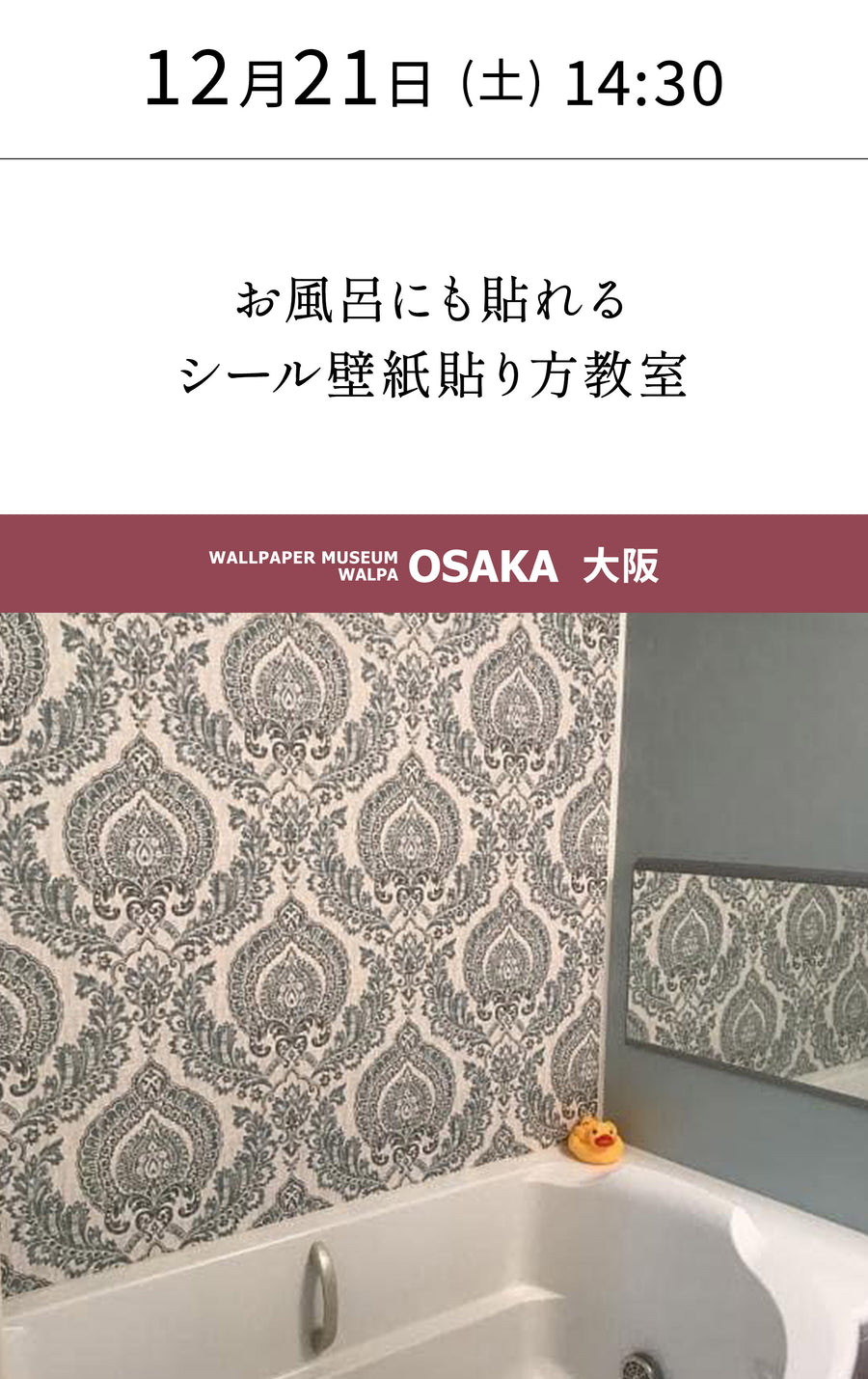 12月21日(土) 14:30～WALLPAPER MUSEUM WALPA / OSAKA ワークショップ 「お風呂にも貼れるシール壁紙貼り方教室」