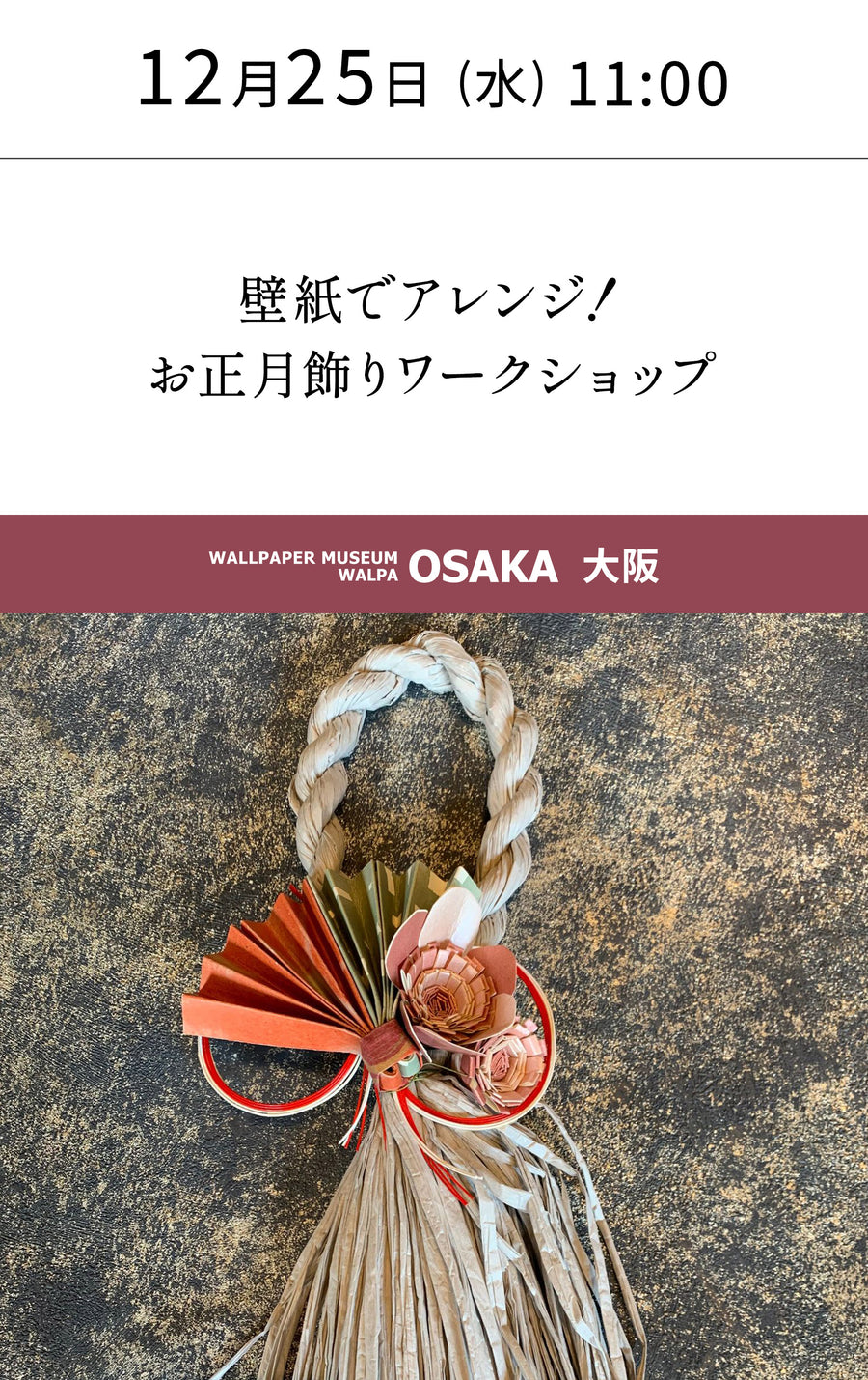 12月25日(水) 11:00～WALLPAPER MUSEUM WALPA / OSAKA ワークショップ「壁紙でアレンジ！お正月飾りワークショップ」