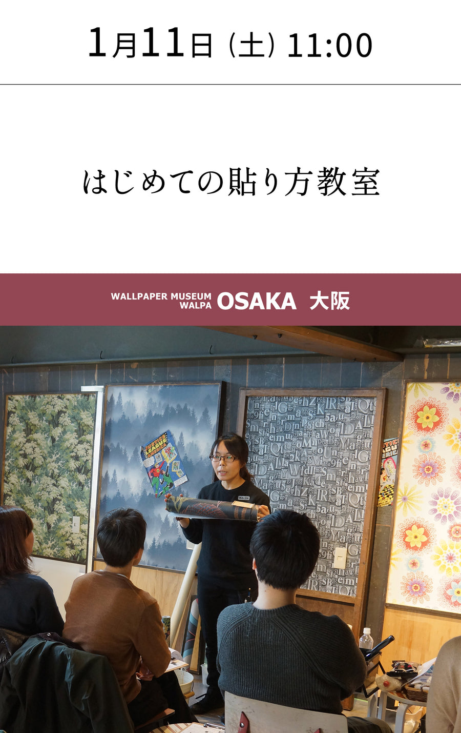 1月11日(土) 11:00～WALLPAPER MUSEUM WALPA / OSAKA ワークショップ 「はじめての貼り方教室」