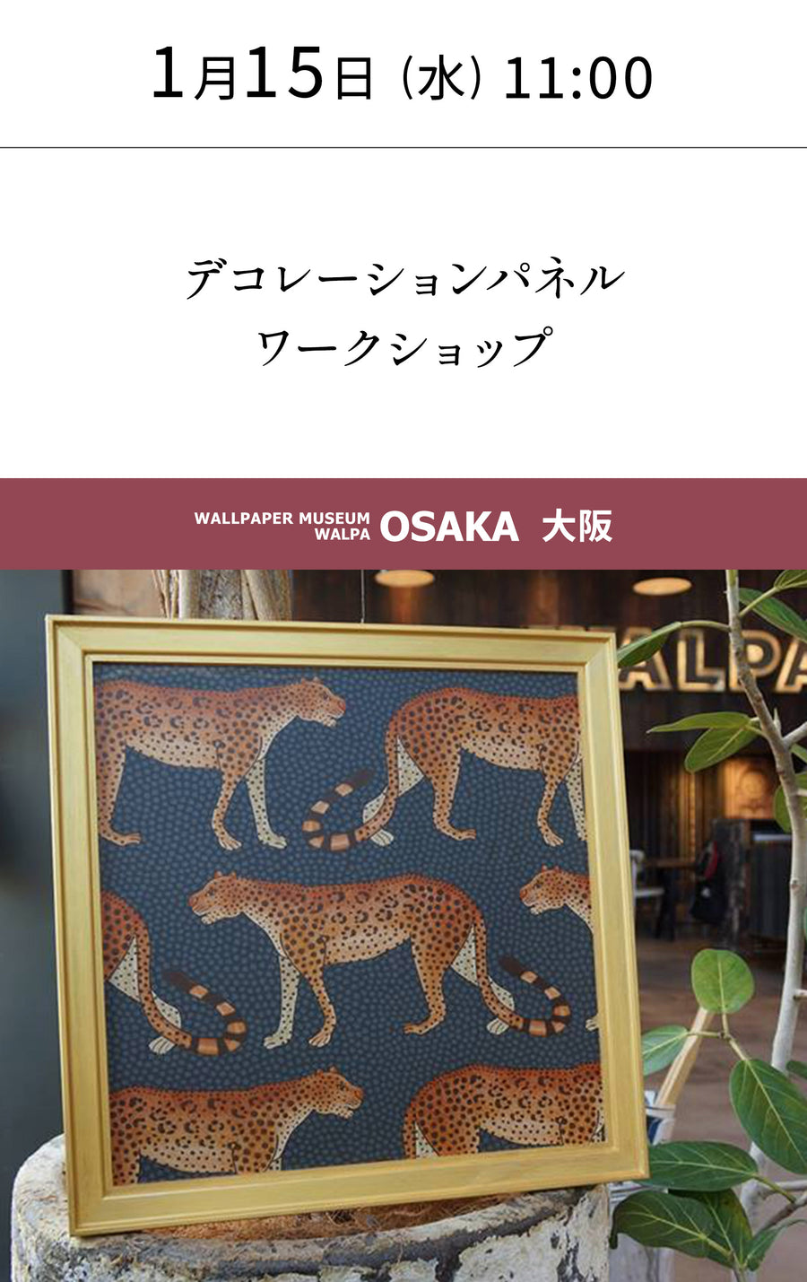 1月15日(水) 11:00～WALLPAPER MUSEUM WALPA / OSAKA ワークショップ 「デコレーションパネルワークショップ」