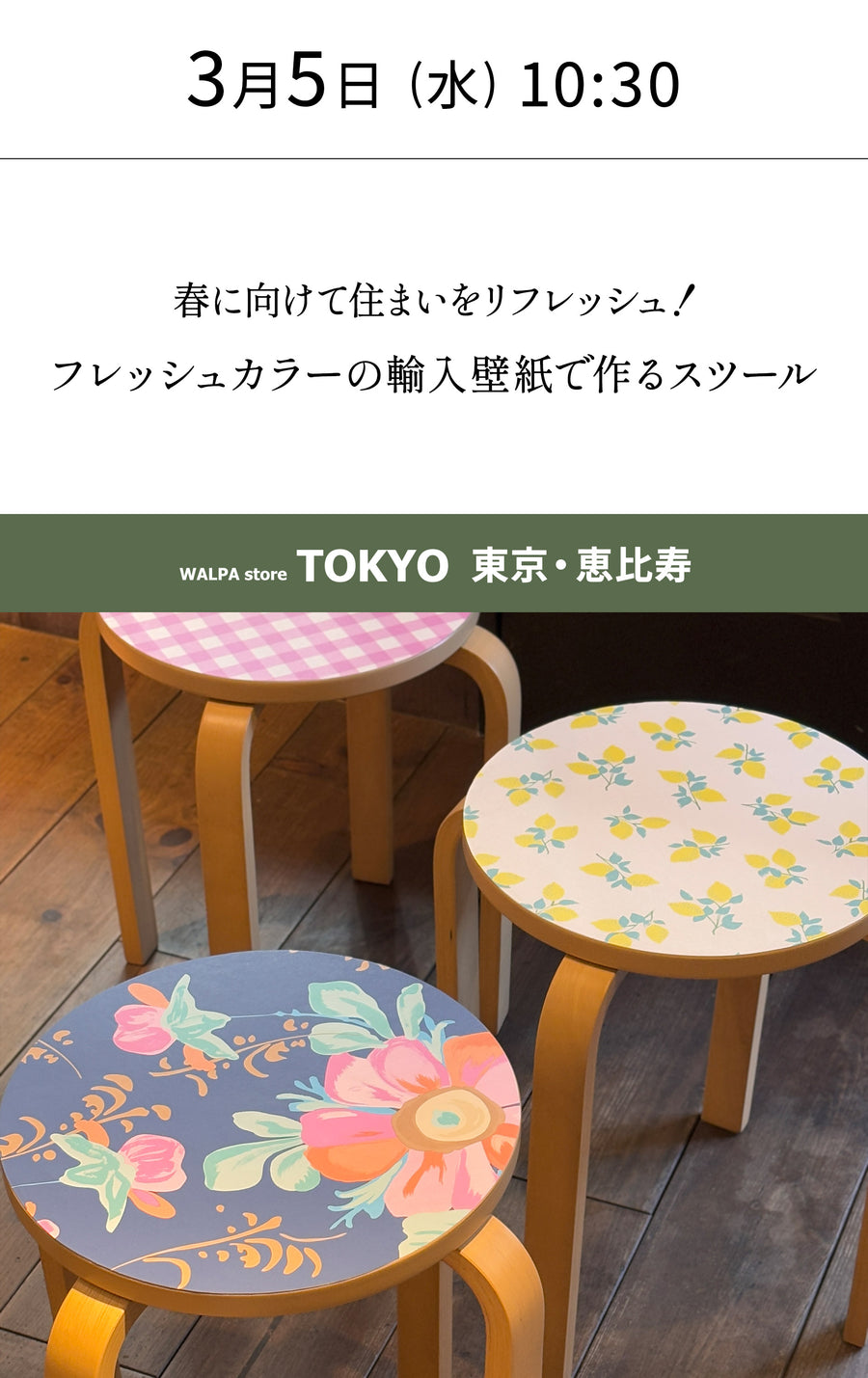 3月5日(水) 10:30～WALPA STORE 東京 ワークショップ 「春に向けて住まいをリフレッシュ！ フレッシュカラーの輸入壁紙で作るスツール」