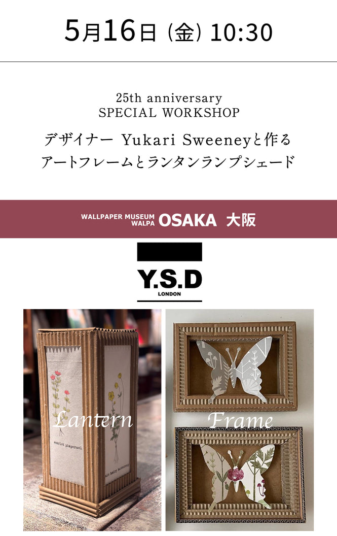 5月16日(金) 10:30～WALLPAPER MUSEUM WALPA / OSAKA ワークショップ 「25th anniversary SPECIAL WORKSHOP デザイナーYukari Sweeneyと作るアートフレームとランタンランプシェードワークショップ」