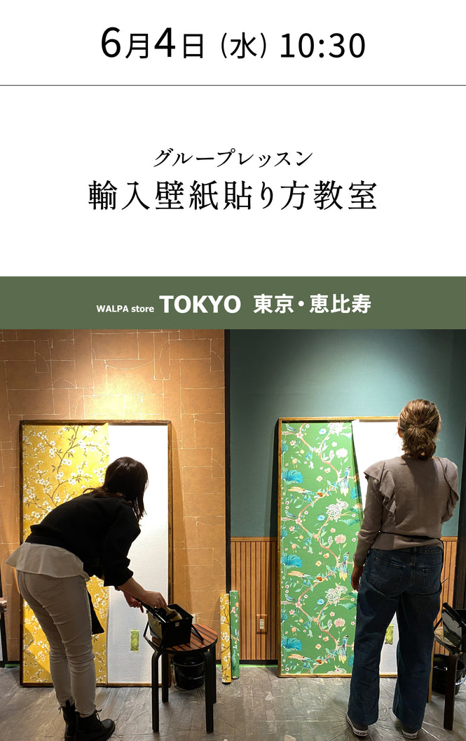 6月4日(水) 10:30～WALPA STORE 東京 ワークショップ 「はじめての輸入壁紙貼り方教室」