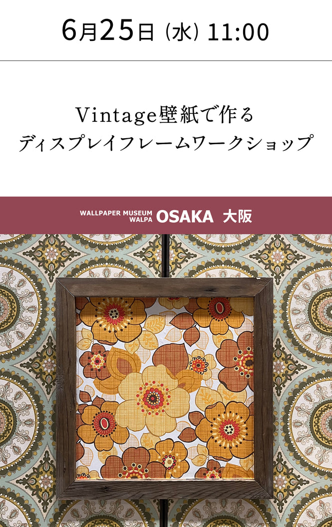 6月25日(水) 11:00～WALLPAPER MUSEUM WALPA / OSAKA ワークショップ 「Vintage壁紙で作るディスプレイフレームワークショップ」