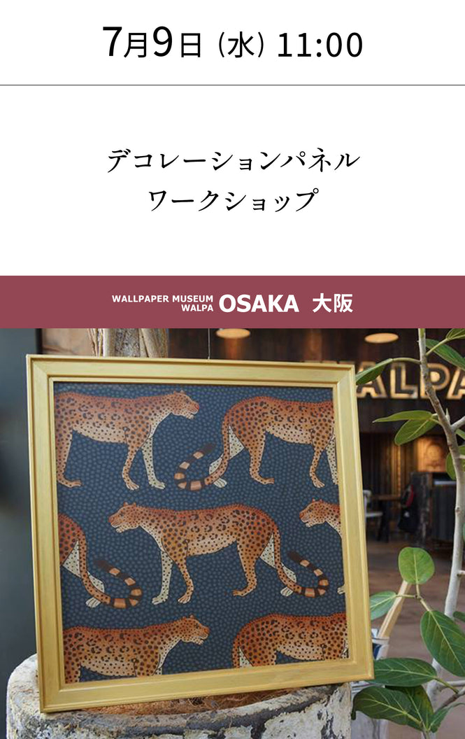 7月9日(水) 11:00～WALLPAPER MUSEUM WALPA / OSAKA ワークショップ 「デコレーションパネルワークショップ」