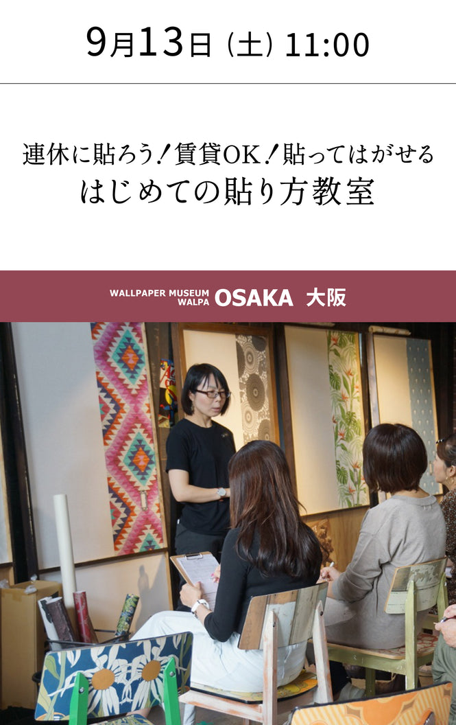 9月13日(土) 11:00～WALLPAPER MUSEUM WALPA / OSAKA ワークショップ 「連休に貼ろう！賃貸OK！貼ってはがせる はじめての貼り方教室」