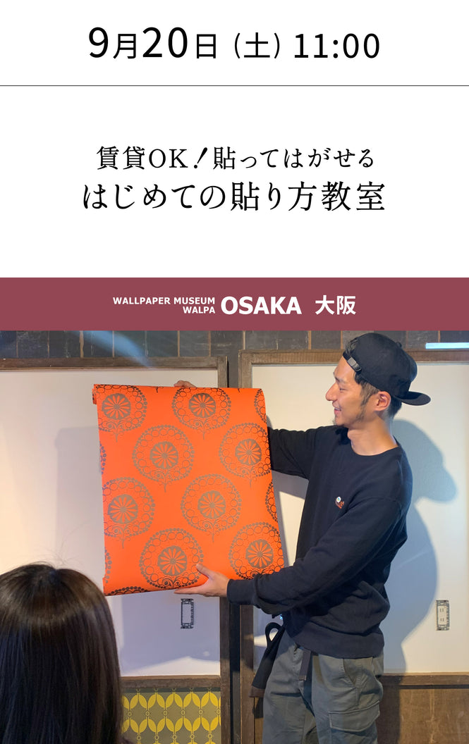 9月20日(土) 11:00～WALLPAPER MUSEUM WALPA / OSAKA ワークショップ 「貸OK！貼ってはがせる はじめての貼り方教室」