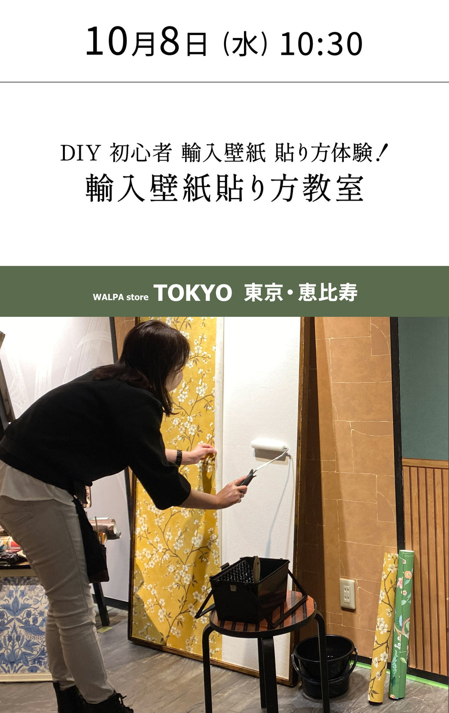 10月8日(水) 10:30～WALPA STORE 東京 ワークショップ 「DIY 初心者 輸入壁紙 貼り方体験！輸入壁紙貼り方教室」