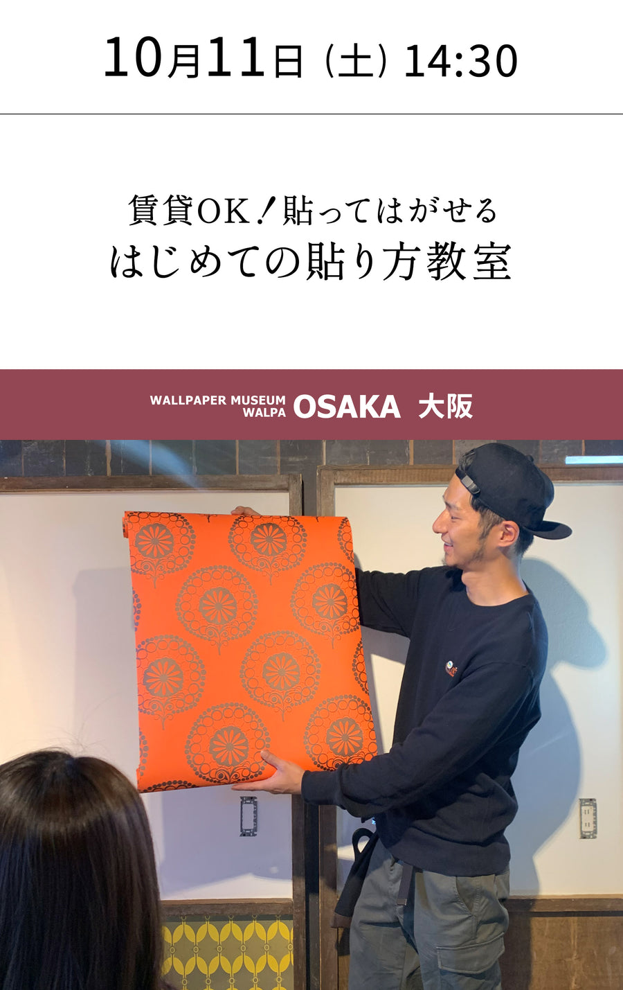 10月11日(土) 14:30～WALLPAPER MUSEUM WALPA / OSAKA ワークショップ 「連休に貼ろう！賃貸OK！貼ってはがせる はじめての貼り方教室」