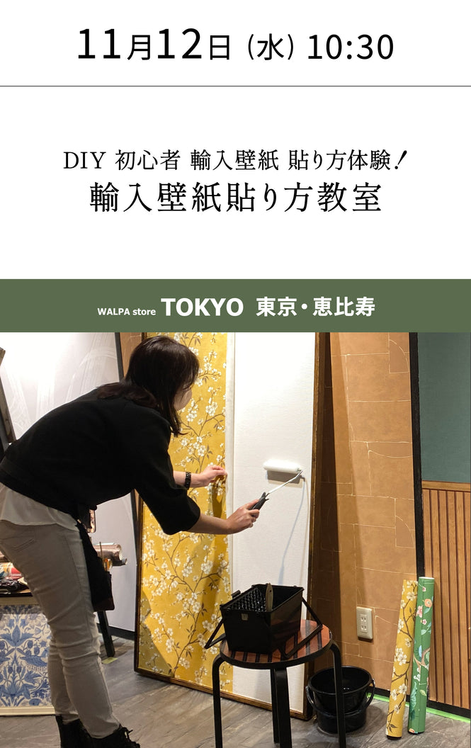 11月12日(水) 10:30～WALPA STORE 東京 ワークショップ 「DIY 初心者 輸入壁紙 貼り方体験！輸入壁紙貼り方教室」
