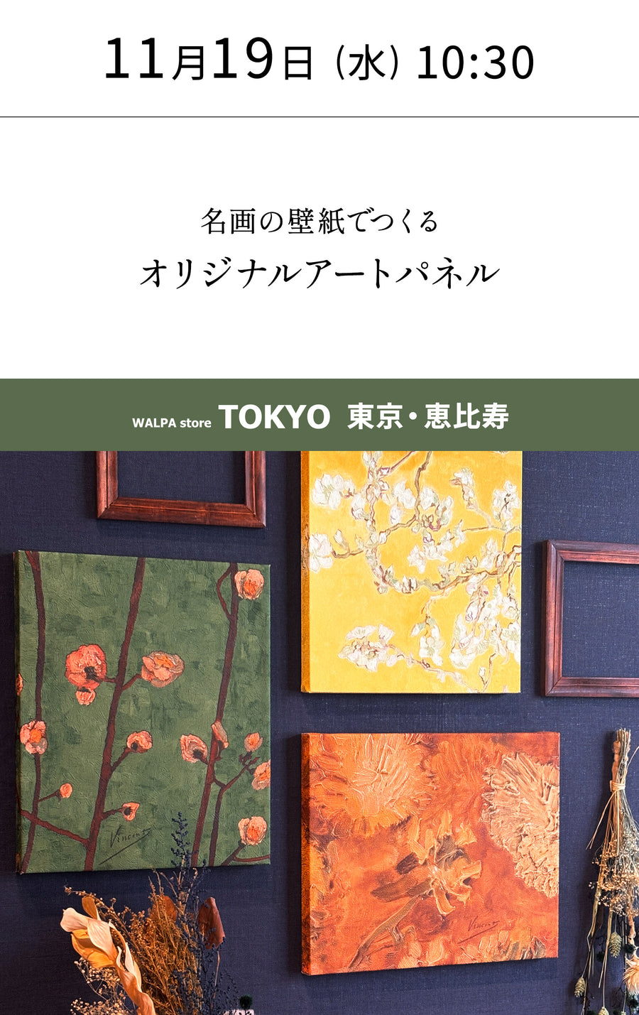 11月19日(水) 10:30～WALPA STORE 東京 ワークショップ 「名画の壁紙でつくるオリジナルアートパネル」
