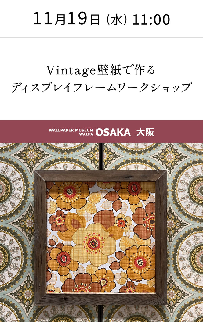 11月19日(水) 11:00～WALLPAPER MUSEUM WALPA / OSAKA ワークショップ 「Vintage壁紙で作るディスプレイフレームワークショップ」