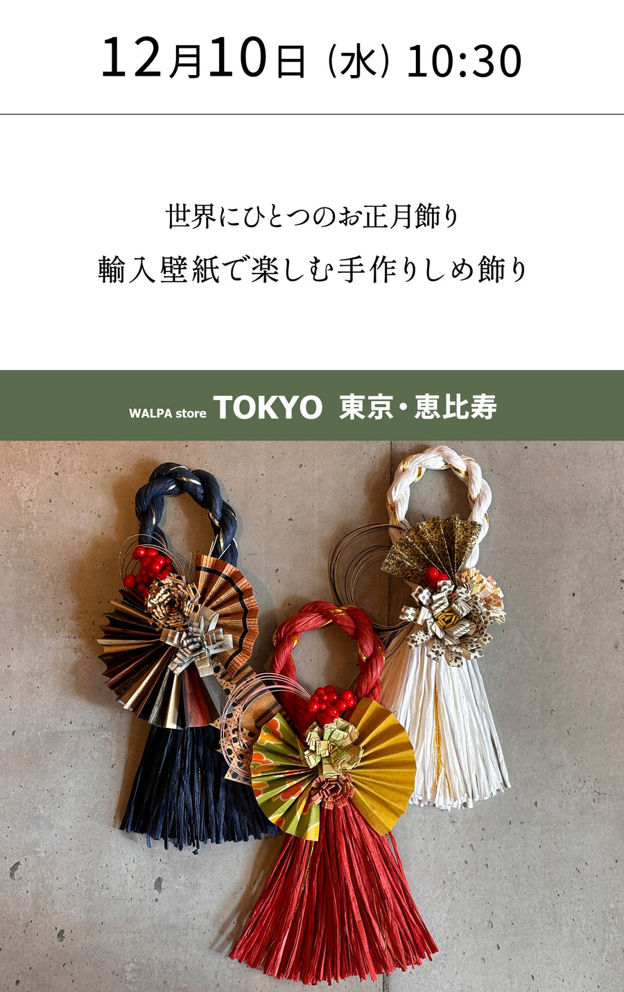 12月10日(水) 10:30～WALPA STORE 東京 ワークショップ 「世界にひとつのお正月飾り｜輸入壁紙で楽しむ手作りしめ飾り」