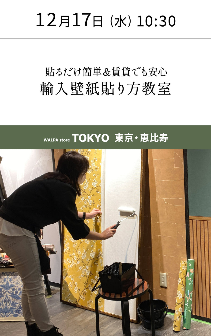 12月17日(水) 10:30～WALPA STORE 東京 ワークショップ 「はじめての輸入壁紙教室｜貼るだけ簡単＆賃貸でも安心」