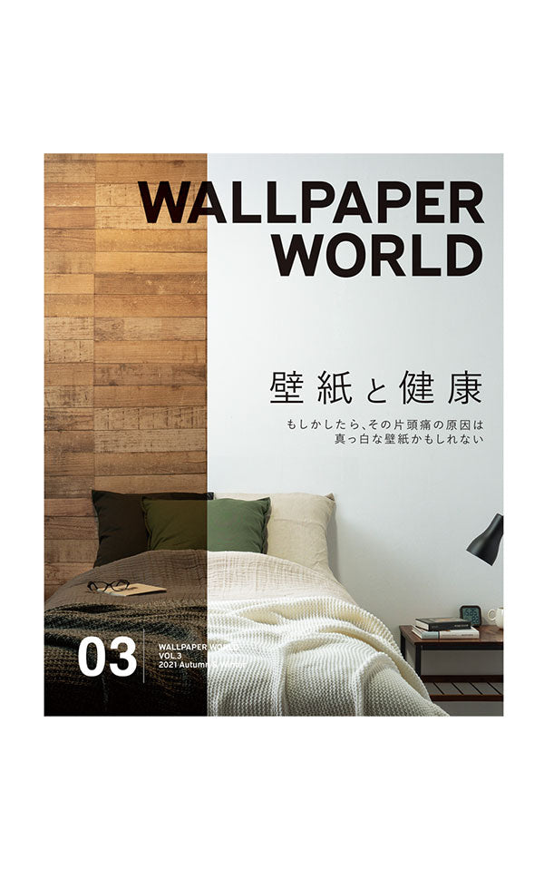 壁紙マガジン「WALLPAPER WORLD」 VOL.3 2021 Autumn & Winter