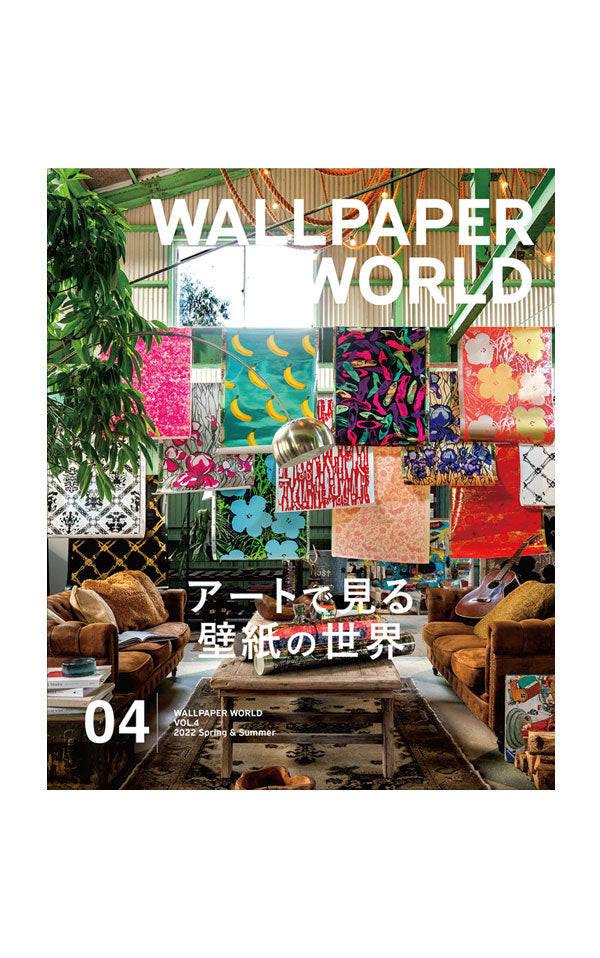 壁紙マガジン「WALLPAPER WORLD」 VOL.4 2022 Spring & Summer