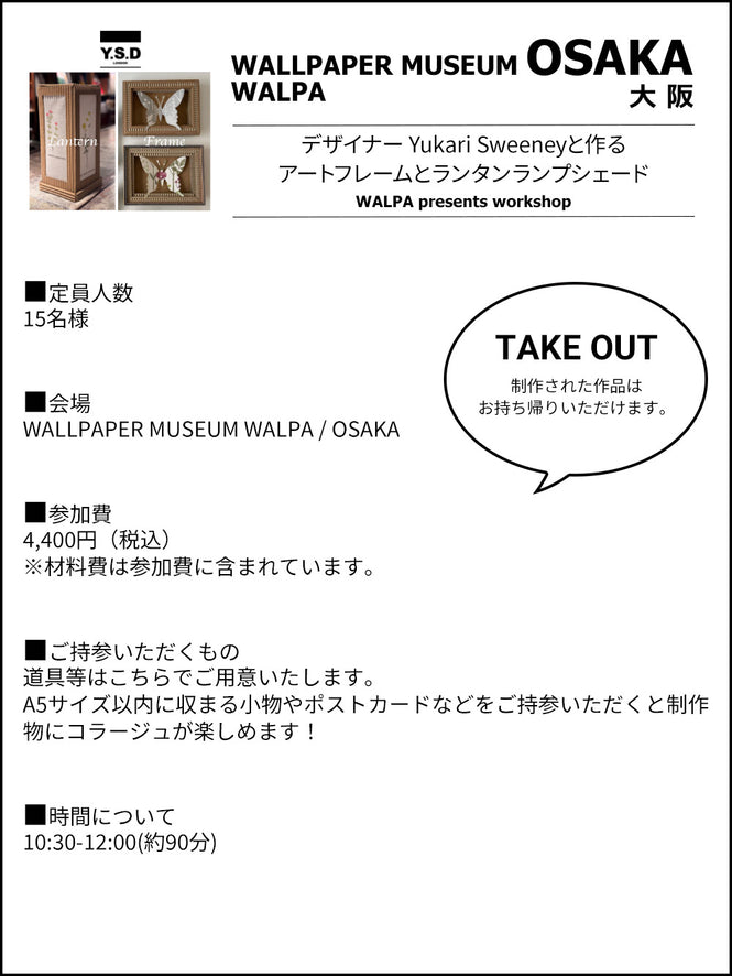 5月16日(金) 10:30～WALLPAPER MUSEUM WALPA / OSAKA ワークショップ 「25th anniversary SPECIAL WORKSHOP デザイナーYukari Sweeneyと作るアートフレームとランタンランプシェードワークショップ」