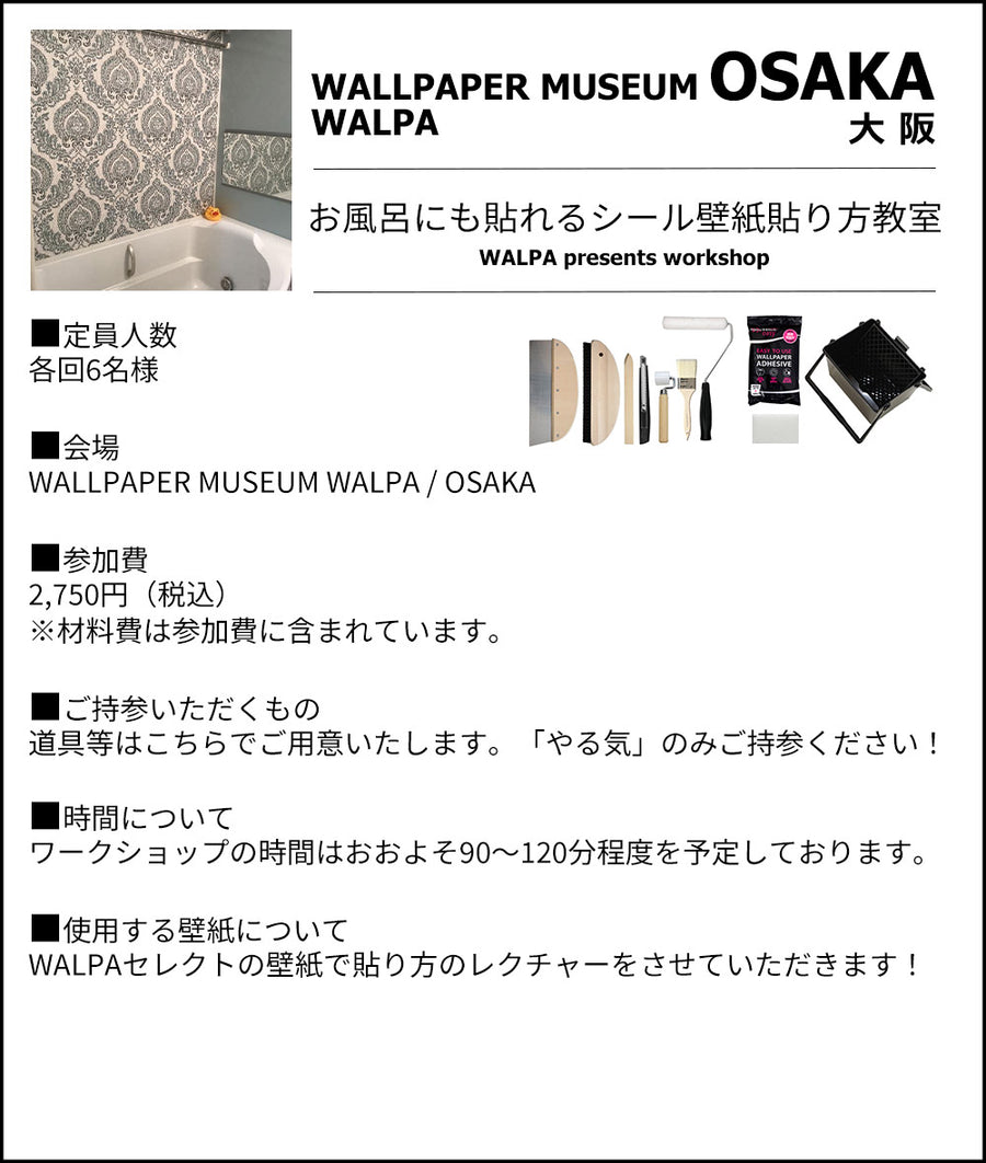 12月21日(土) 14:30～WALLPAPER MUSEUM WALPA / OSAKA ワークショップ 「お風呂にも貼れるシール壁紙貼り方教室」