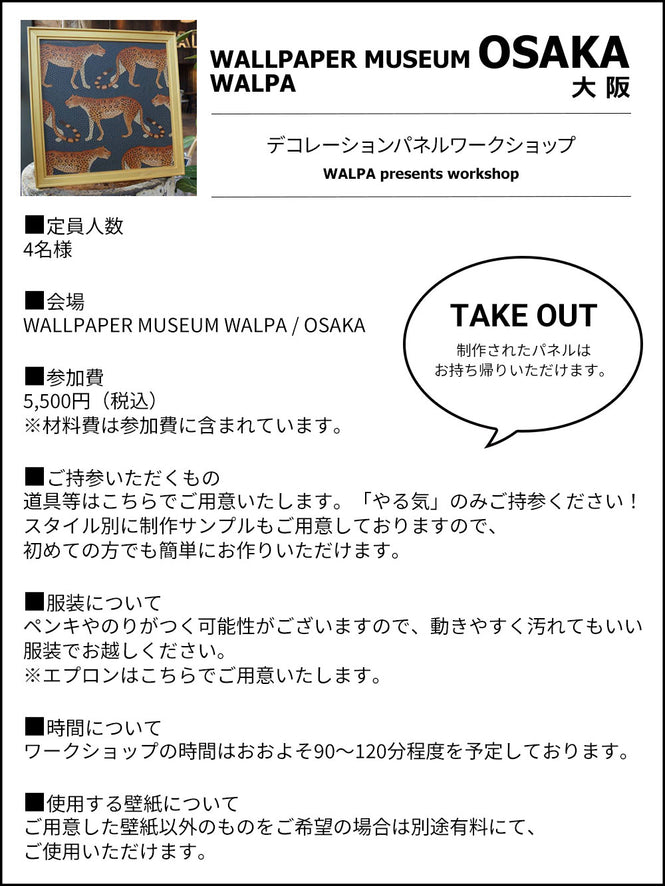 7月9日(水) 11:00～WALLPAPER MUSEUM WALPA / OSAKA ワークショップ 「デコレーションパネルワークショップ」