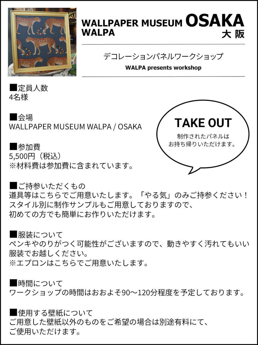 3月12日(水) 11:00～WALLPAPER MUSEUM WALPA / OSAKA ワークショップ 「デコレーションパネルワークショップ」