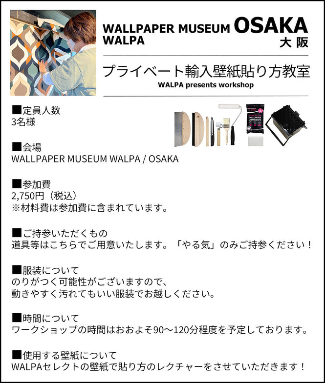 ③14:30~ WALLPAPER MUSEUM WALPA / OSAKA ワークショップ 「プライベートレッスン！初心者・親子・賃貸OK！はじめての輸入壁紙貼り方教室」
