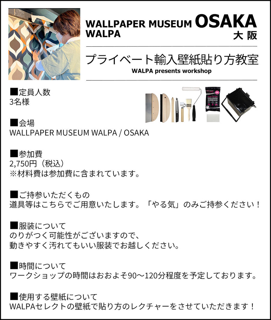 ③14:30~ WALLPAPER MUSEUM WALPA / OSAKA ワークショップ 「プライベートレッスン！初心者・親子・賃貸OK！はじめての輸入壁紙貼り方教室」