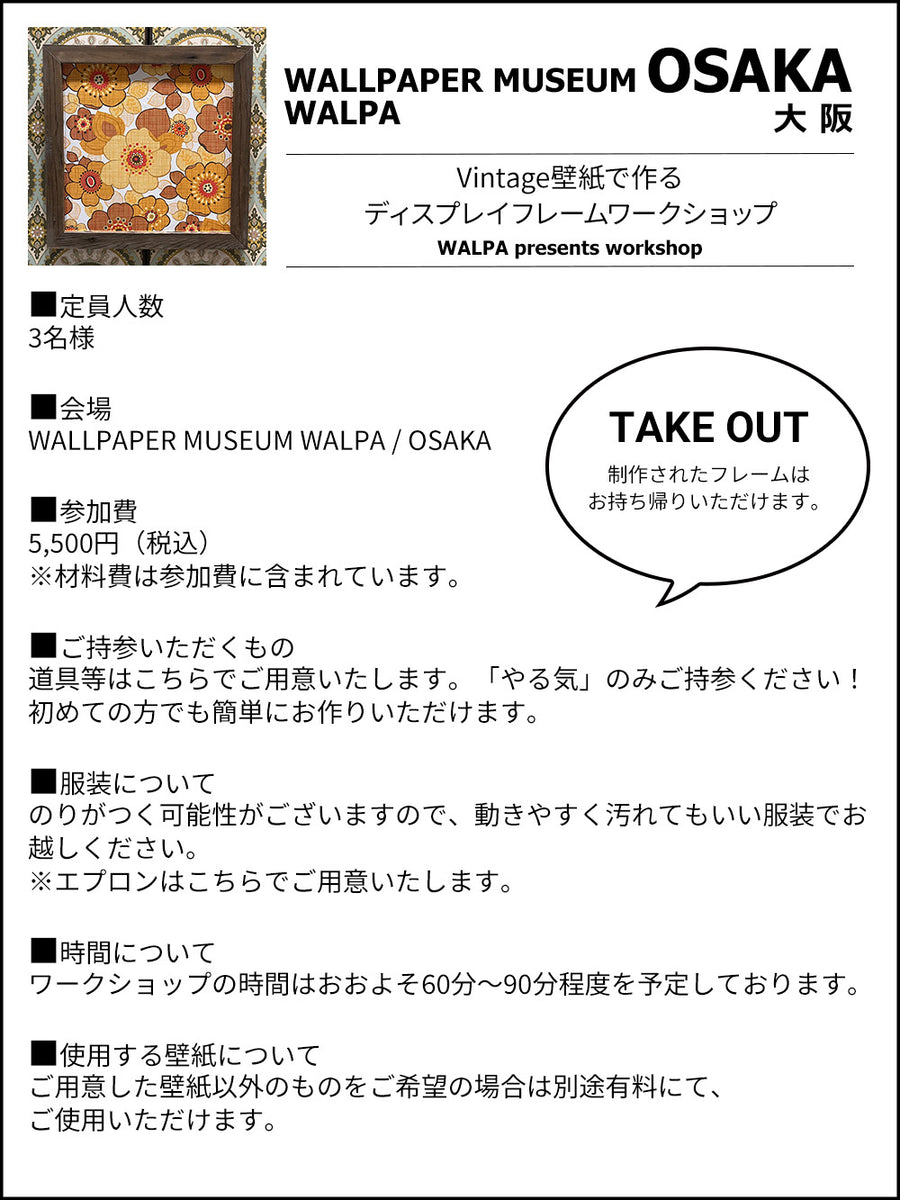 6月25日(水) 11:00～WALLPAPER MUSEUM WALPA / OSAKA ワークショップ 「Vintage壁紙で作るディスプレイフレームワークショップ」