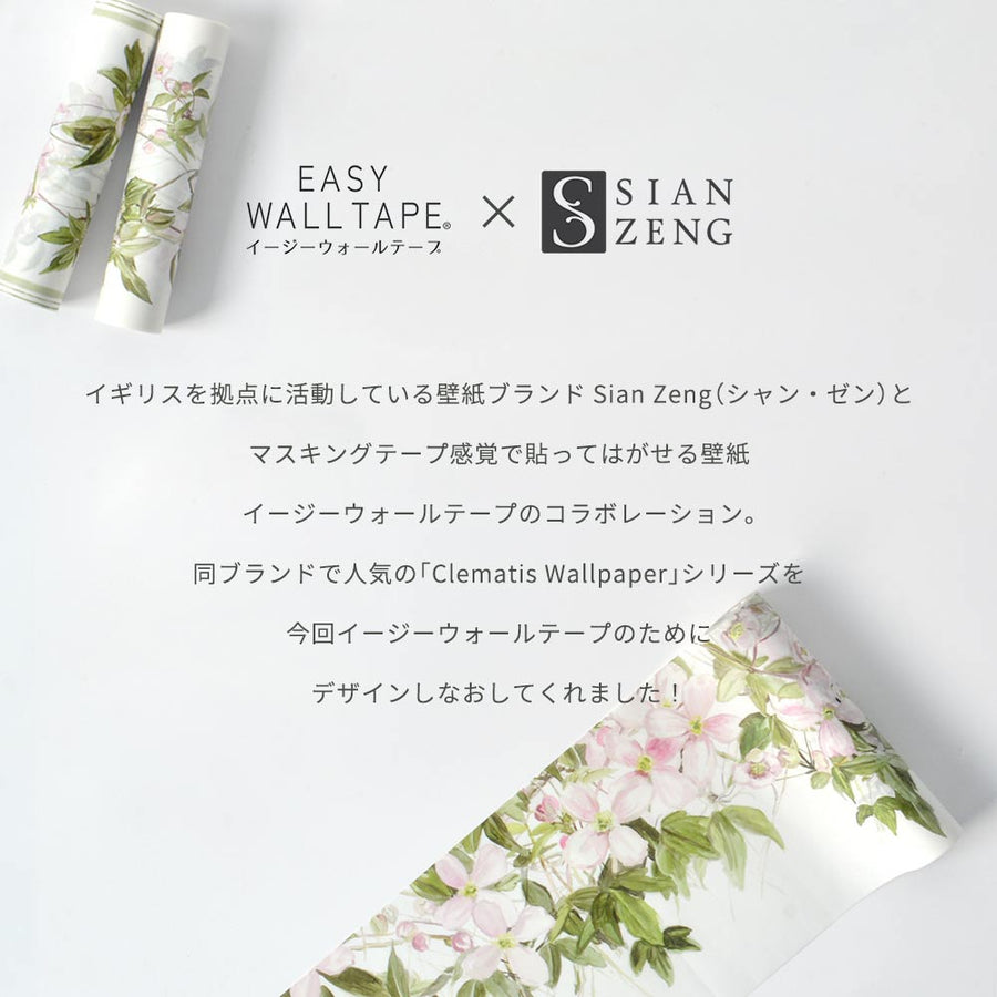 マステ感覚で貼る壁紙 【EASY WALL TAPE®︎】Sian Zeng / Clematis Stripe ESZ02