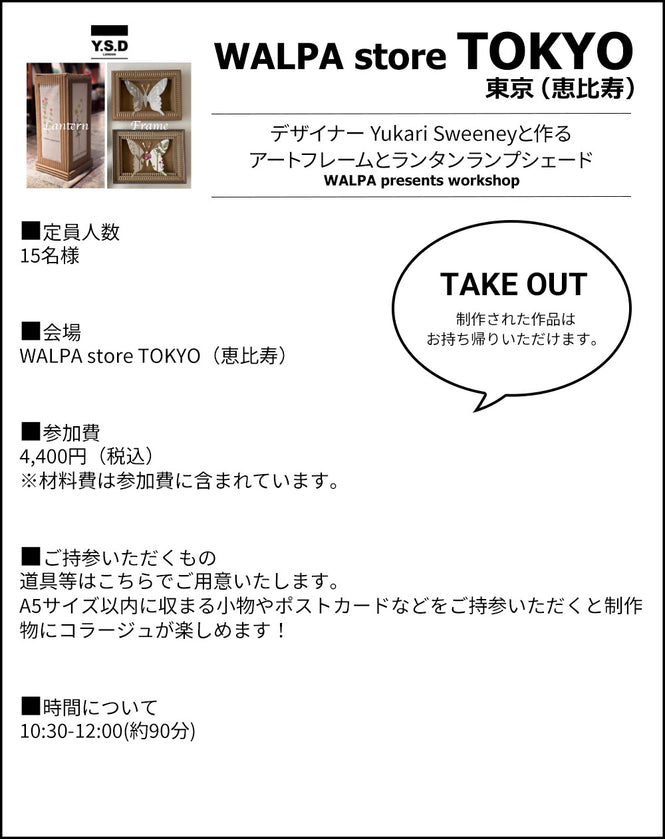 5月23日(金) 10:30～WALPA STORE 東京 ワークショップ 「25th anniversary SPECIAL WORKSHOP デザイナーYukari Sweeneyと作るアートフレームとランタンランプシェードワークショップ」