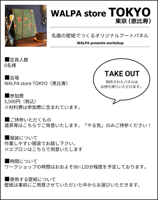 11月19日(水) 10:30～WALPA STORE 東京 ワークショップ 「名画の壁紙でつくるオリジナルアートパネル」