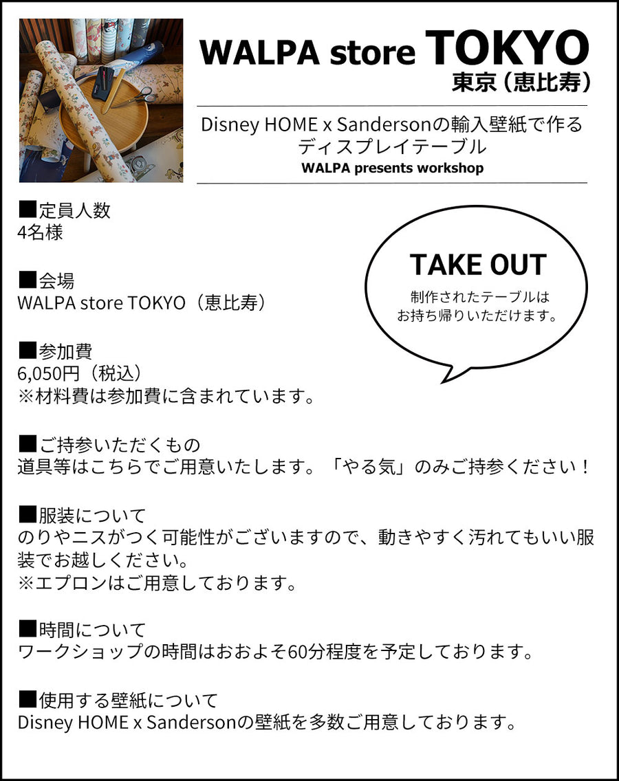 5月15日(水) 10:30～WALPA STORE 東京 ワークショップ 「Disney HOME x Sandersonの輸入壁紙で作るディスプレイテーブル」