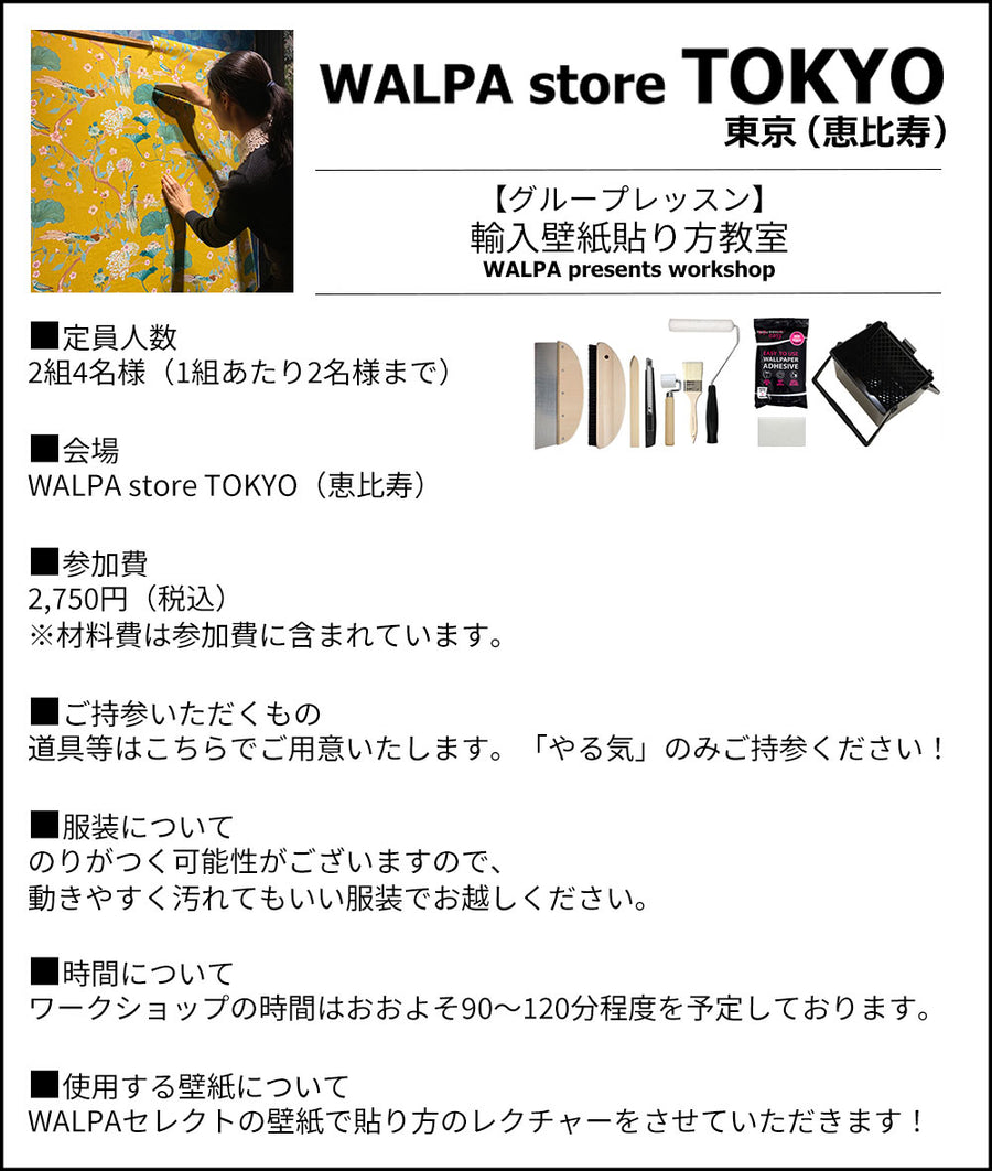 11月1日(金) 10:30～WALPA STORE 東京 ワークショップ 「はじめての輸入壁紙貼り方教室」