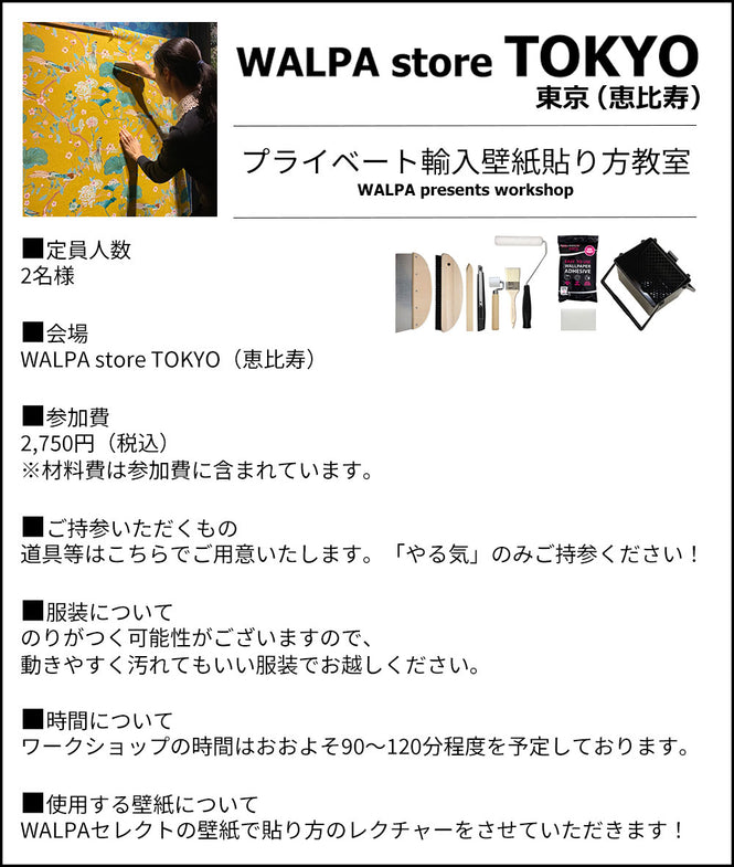 10:30~ WALPA STORE 東京 ワークショップ  「プライベートレッスン！初心者・親子・賃貸OK！はじめての輸入壁紙貼り方教室」