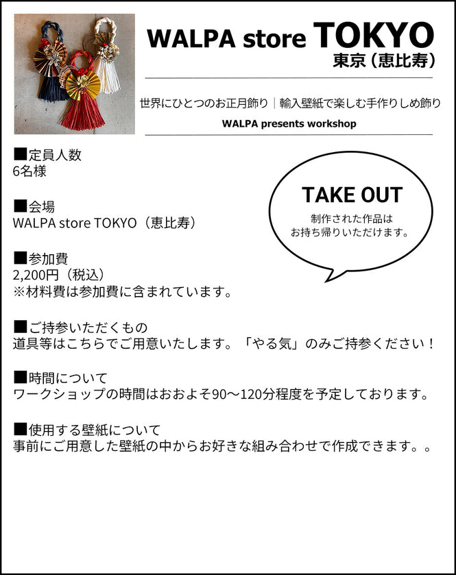 12月10日(水) 10:30～WALPA STORE 東京 ワークショップ 「世界にひとつのお正月飾り｜輸入壁紙で楽しむ手作りしめ飾り」