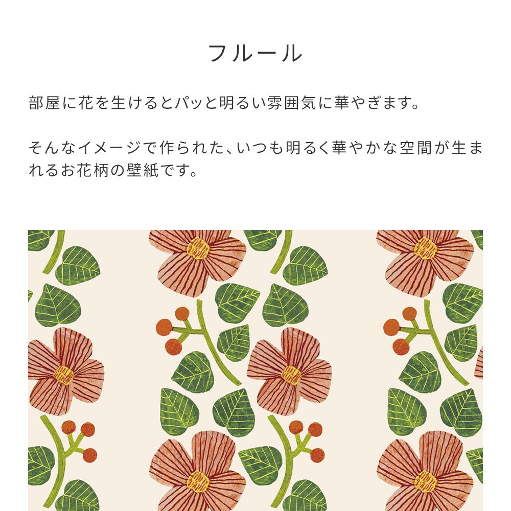 WALLTZ】 浅野みどり / フルール NWZ-FLUR (49cm×3mサイズ