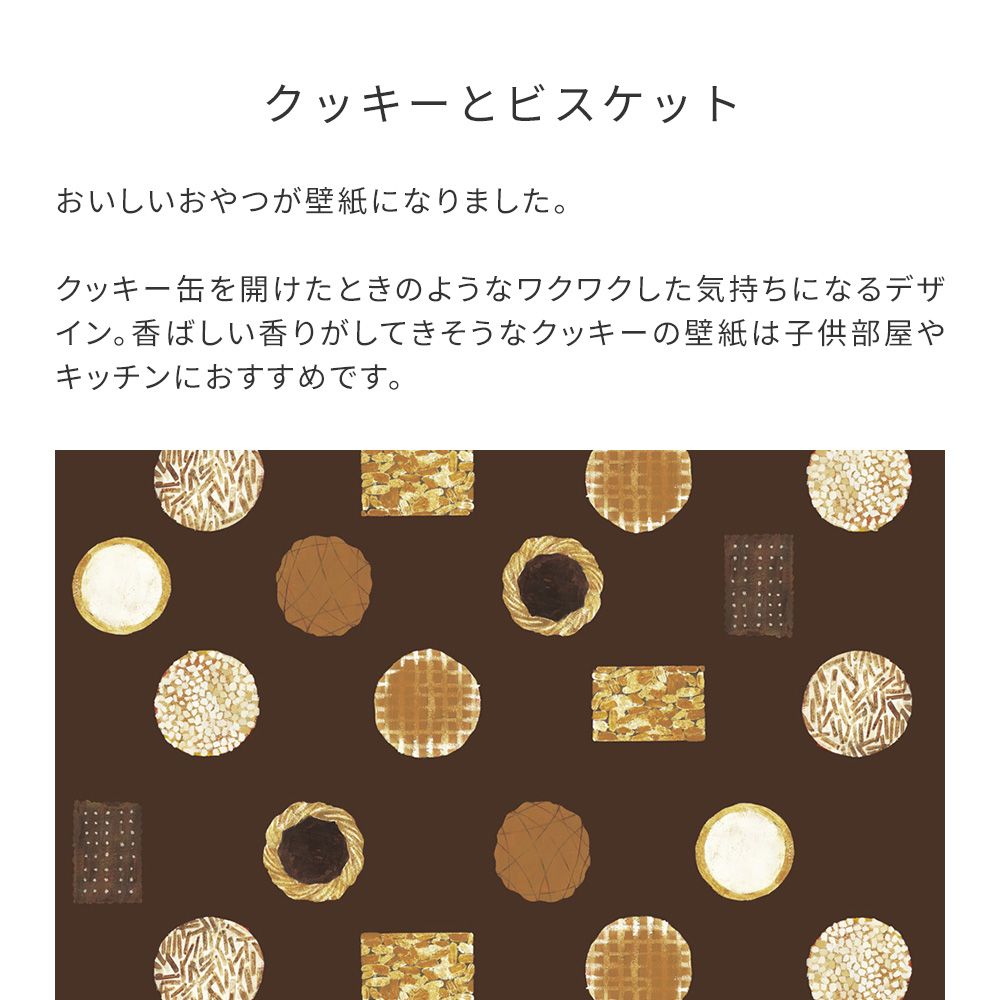 WALLTZ】 砂糖ゆき / クッキーとビスケット NWZ-CKBK (49cm×2.7m