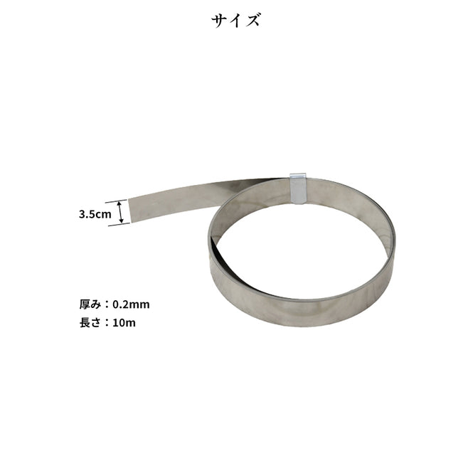 ステンレスジョイント下敷き (10m巻)